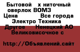 Бытовой 4-х ниточный оверлок ВОМЗ 151-4D › Цена ­ 2 000 - Все города Электро-Техника » Другое   . Ненецкий АО,Великовисочное с.
